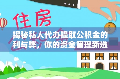 裕安揭秘私人代办提取公积金的利与弊，你的资金管理新选择