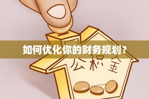 裕安如何优化你的财务规划？