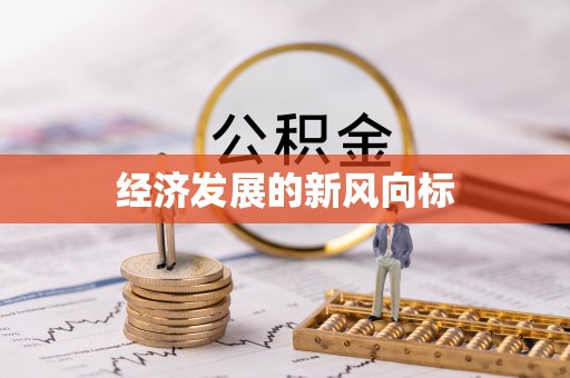 裕安经济发展的新风向标