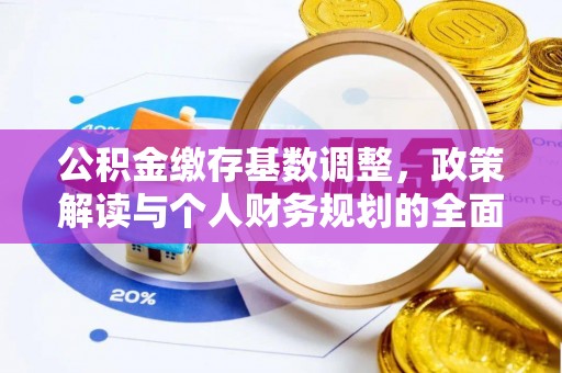 裕安公积金缴存基数调整，政策解读与个人财务规划的全面分析