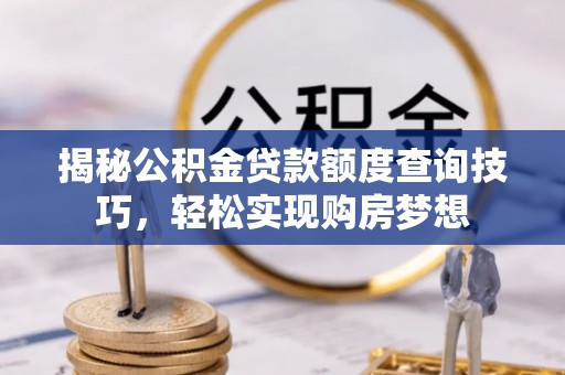 裕安揭秘公积金贷款额度查询技巧，轻松实现购房梦想