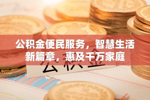 裕安公积金便民服务，智慧生活新篇章，惠及千万家庭