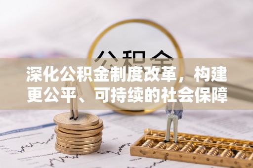 裕安深化公积金制度改革，构建更公平、可持续的社会保障体系