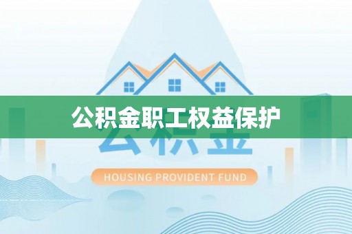 裕安公积金职工权益保护