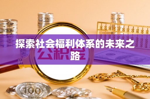 裕安探索社会福利体系的未来之路
