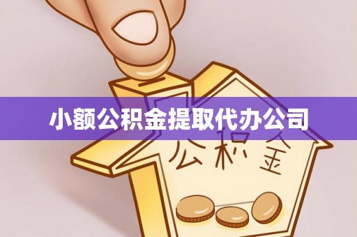 裕安小额公积金提取代办公司