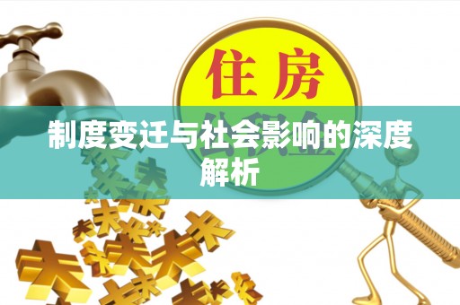 裕安制度变迁与社会影响的深度解析