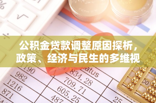 裕安公积金贷款调整原因探析，政策、经济与民生的多维视角