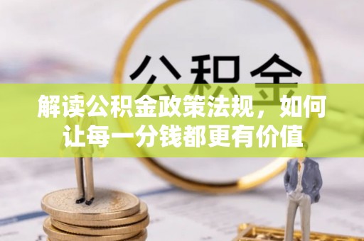裕安解读公积金政策法规，如何让每一分钱都更有价值