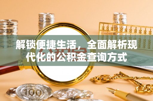 裕安解锁便捷生活，全面解析现代化的公积金查询方式