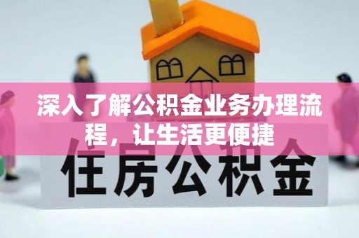 裕安深入了解公积金业务办理流程，让生活更便捷