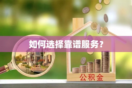裕安如何选择靠谱服务？