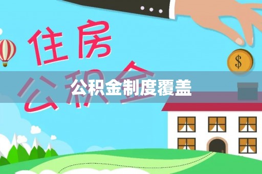 裕安公积金制度覆盖