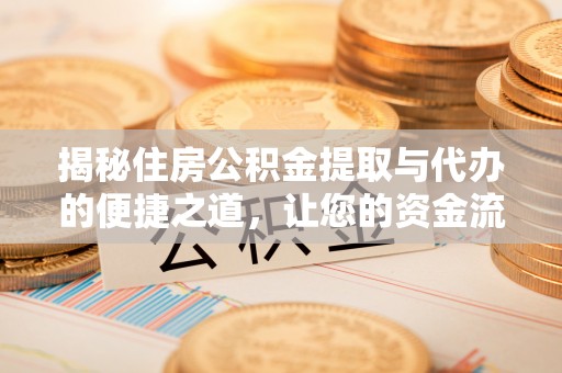 裕安揭秘住房公积金提取与代办的便捷之道，让您的资金流动更高效