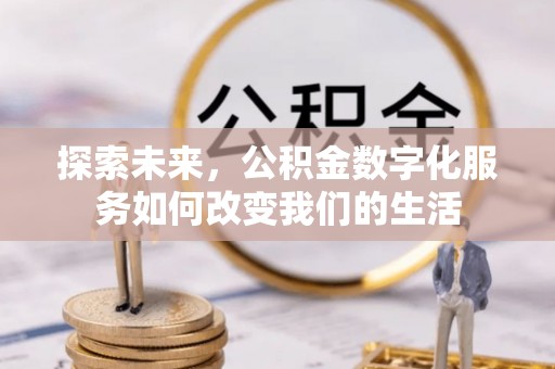 裕安探索未来，公积金数字化服务如何改变我们的生活