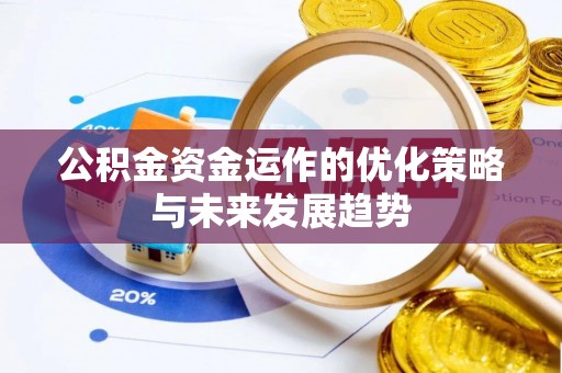 裕安公积金资金运作的优化策略与未来发展趋势
