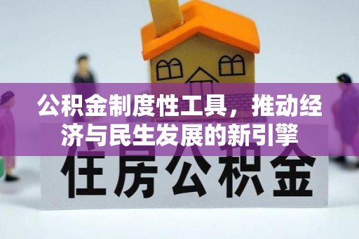 裕安公积金制度性工具，推动经济与民生发展的新引擎