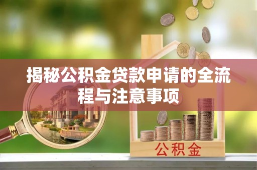 裕安揭秘公积金贷款申请的全流程与注意事项