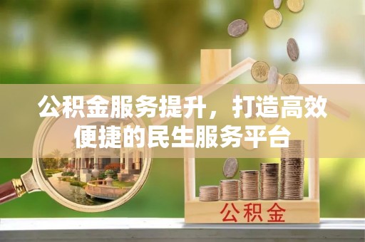 裕安公积金服务提升，打造高效便捷的民生服务平台