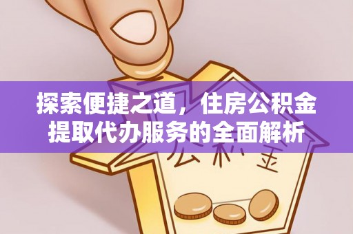 裕安探索便捷之道，住房公积金提取代办服务的全面解析