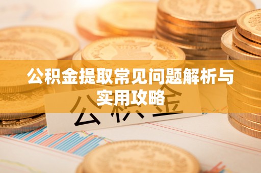 裕安公积金提取常见问题解析与实用攻略