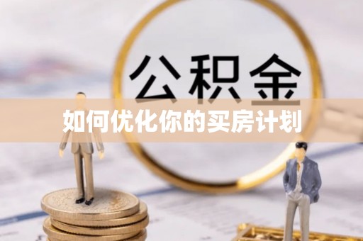 裕安如何优化你的买房计划