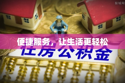 裕安便捷服务，让生活更轻松