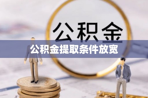 裕安公积金提取条件放宽