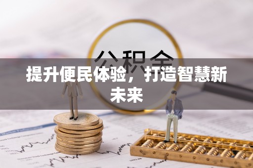 裕安提升便民体验，打造智慧新未来