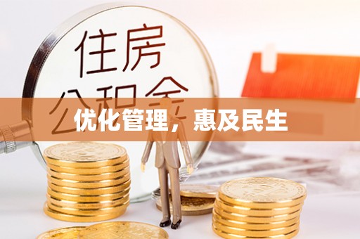 裕安优化管理，惠及民生