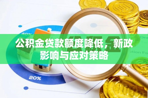 裕安公积金贷款额度降低，新政影响与应对策略