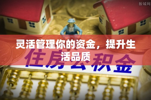 裕安灵活管理你的资金，提升生活品质