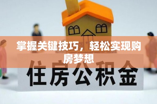 裕安掌握关键技巧，轻松实现购房梦想
