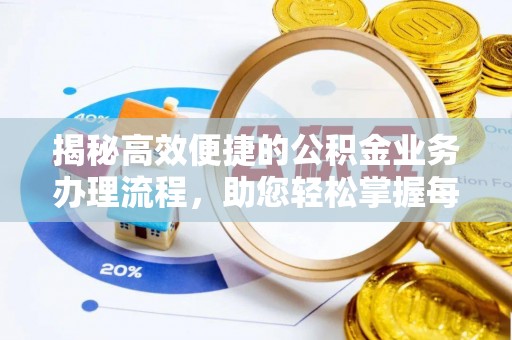 裕安揭秘高效便捷的公积金业务办理流程，助您轻松掌握每一步