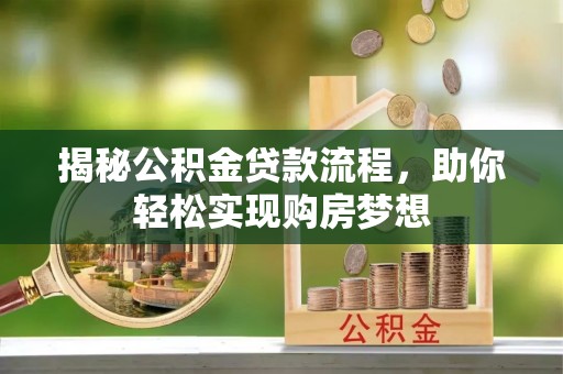 裕安揭秘公积金贷款流程，助你轻松实现购房梦想
