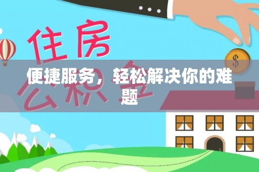 裕安便捷服务，轻松解决你的难题
