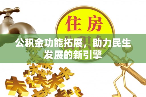 裕安公积金功能拓展，助力民生发展的新引擎