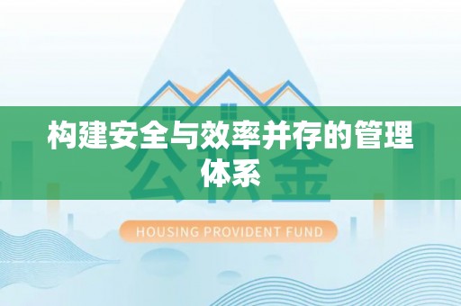 裕安构建安全与效率并存的管理体系