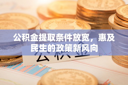 裕安公积金提取条件放宽，惠及民生的政策新风向