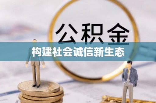 裕安构建社会诚信新生态
