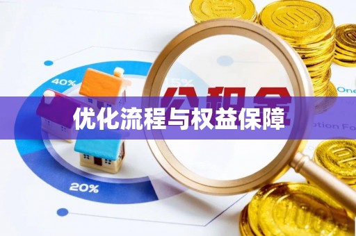 裕安优化流程与权益保障