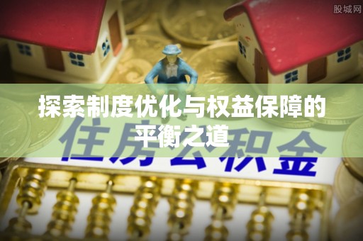 裕安探索制度优化与权益保障的平衡之道