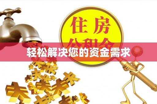 裕安轻松解决您的资金需求