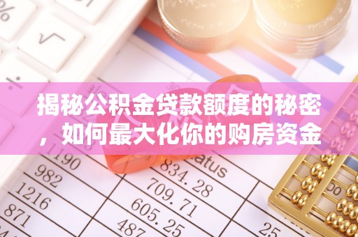 裕安揭秘公积金贷款额度的秘密，如何最大化你的购房资金