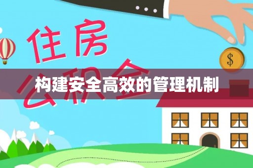 裕安构建安全高效的管理机制