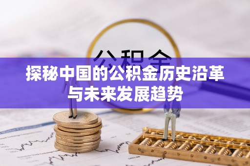 裕安探秘中国的公积金历史沿革与未来发展趋势