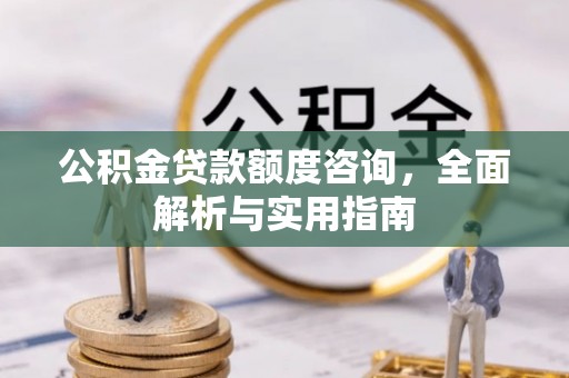 裕安公积金贷款额度咨询，全面解析与实用指南