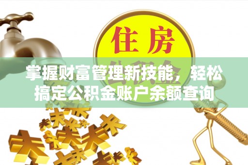 裕安掌握财富管理新技能，轻松搞定公积金账户余额查询