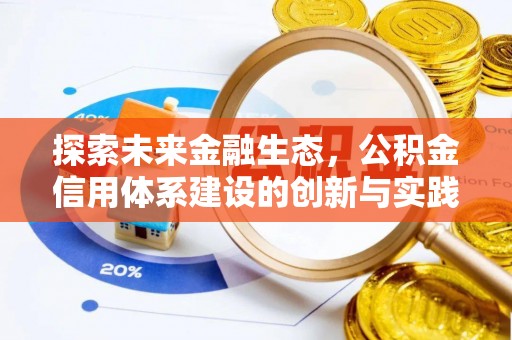 裕安探索未来金融生态，公积金信用体系建设的创新与实践