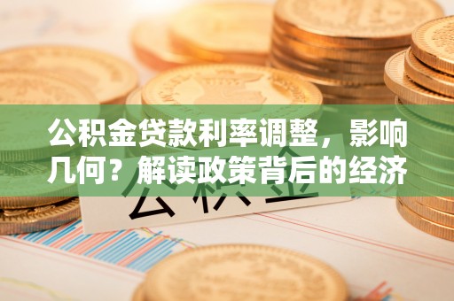 裕安公积金贷款利率调整，影响几何？解读政策背后的经济逻辑